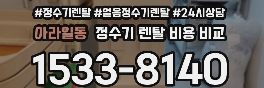 아라일동 정수기 렌탈 비용 비교