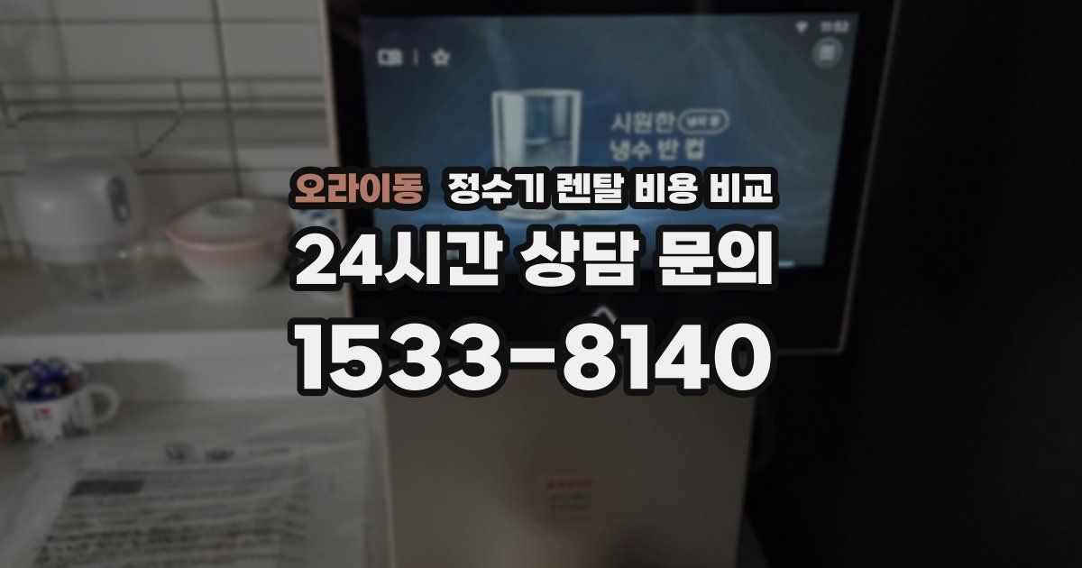 오라이동 정수기 렌탈 비용 비교