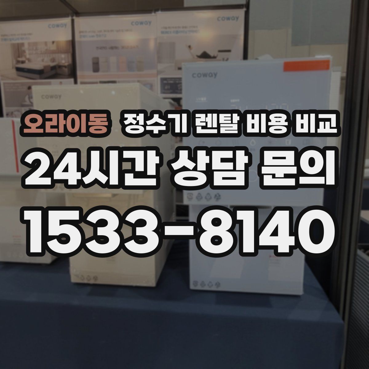 오라이동 정수기 렌탈 비용 비교