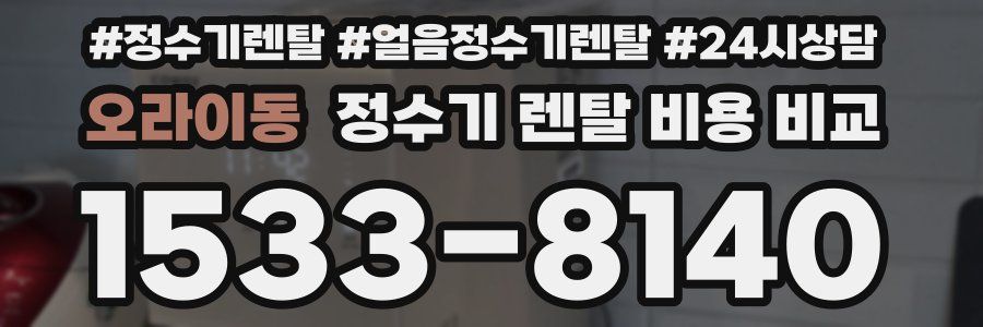 오라이동 정수기 렌탈 비용 비교