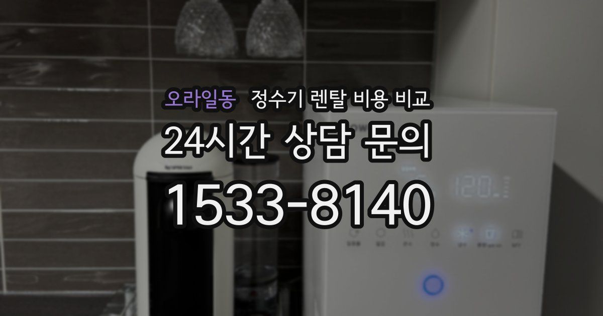 오라일동 정수기 렌탈 비용 비교