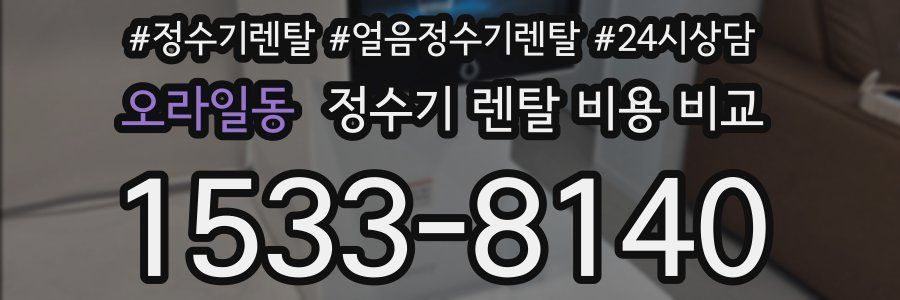 오라일동 정수기 렌탈 비용 비교