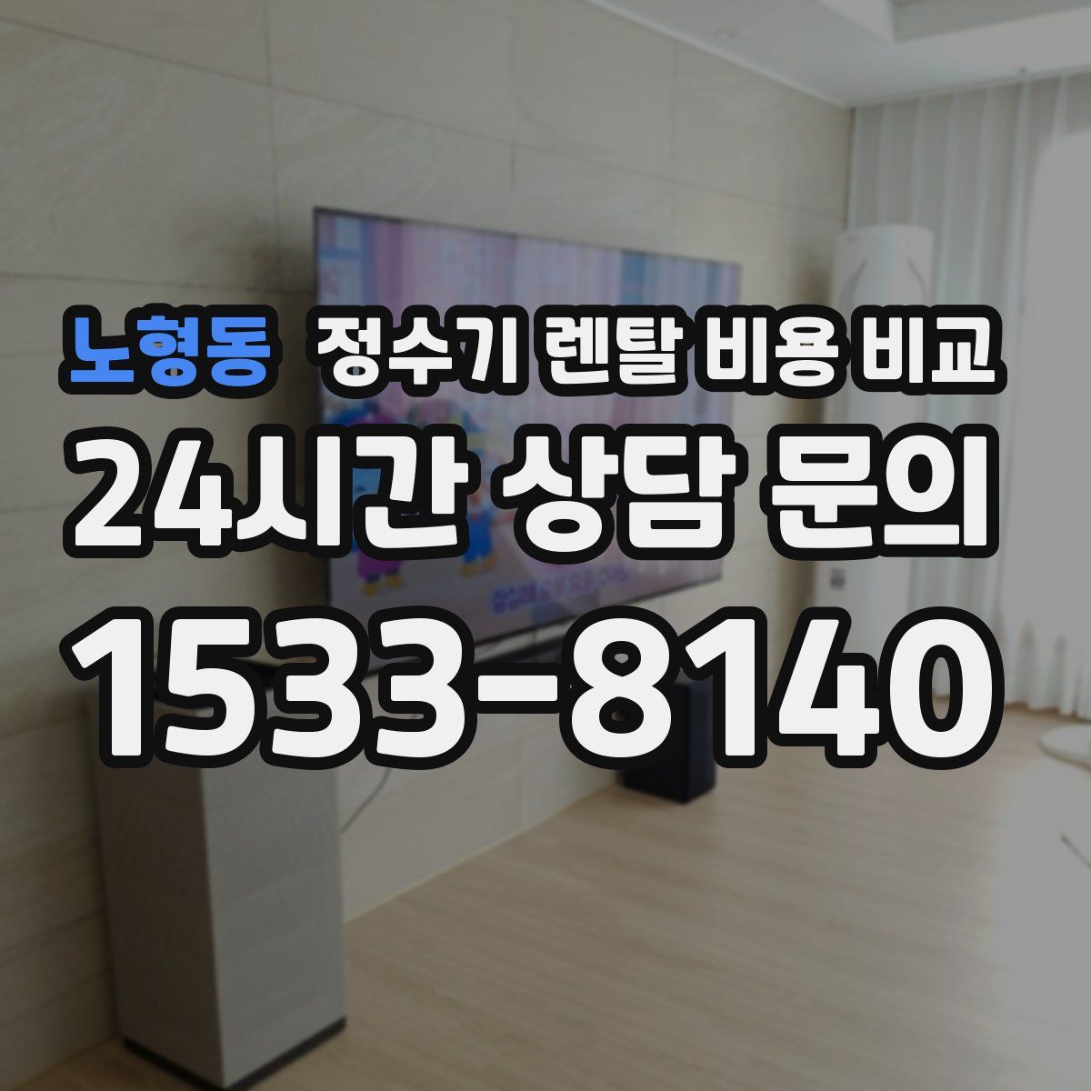 노형동 정수기 렌탈 비용 비교