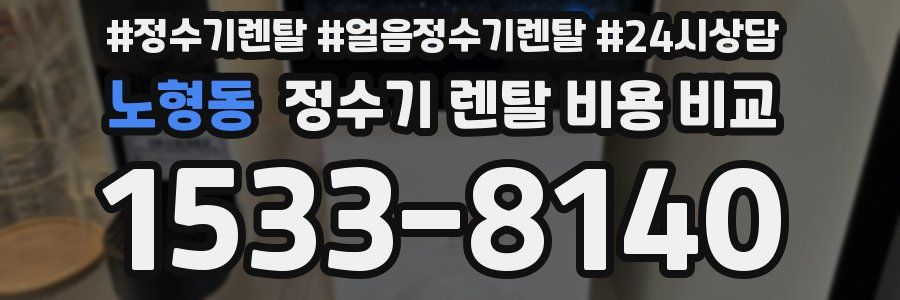 노형동 정수기 렌탈 비용 비교