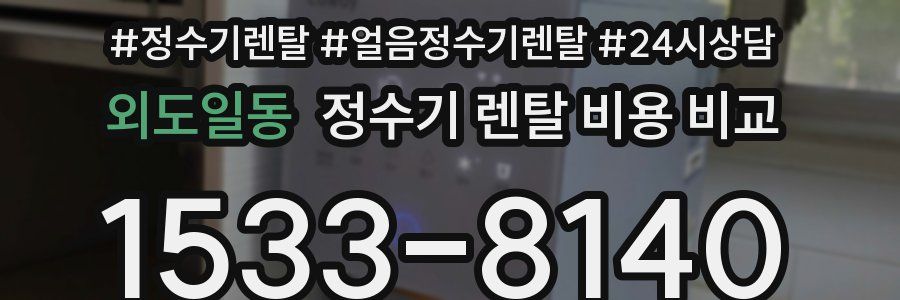 외도일동 정수기 렌탈 비용 비교