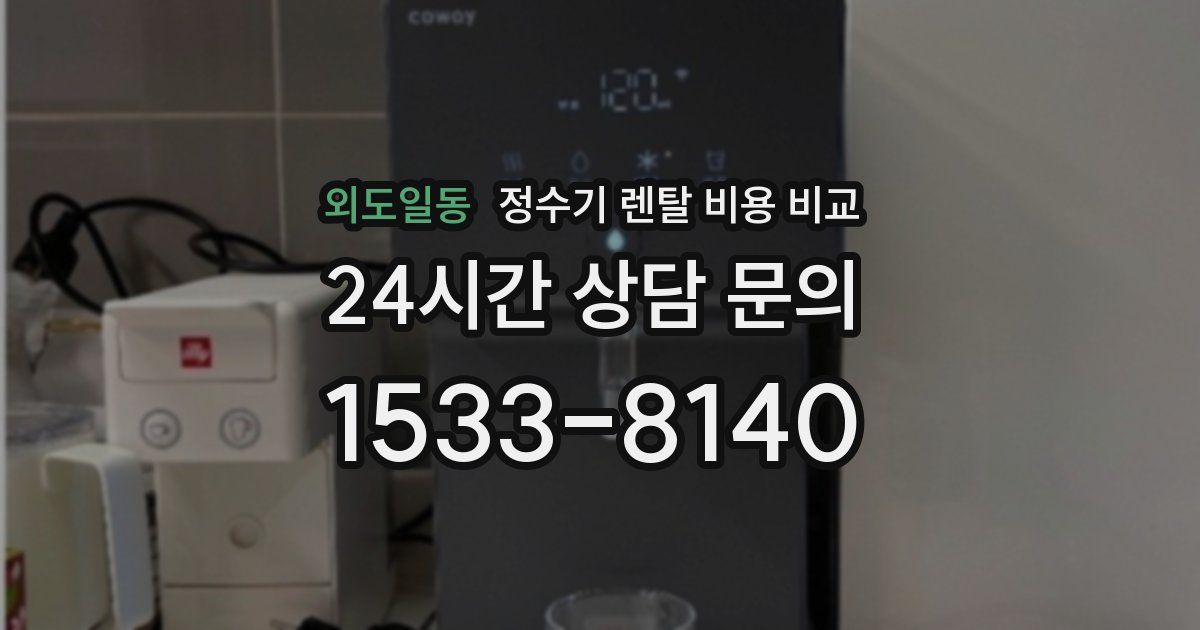 외도일동 정수기 렌탈 비용 비교