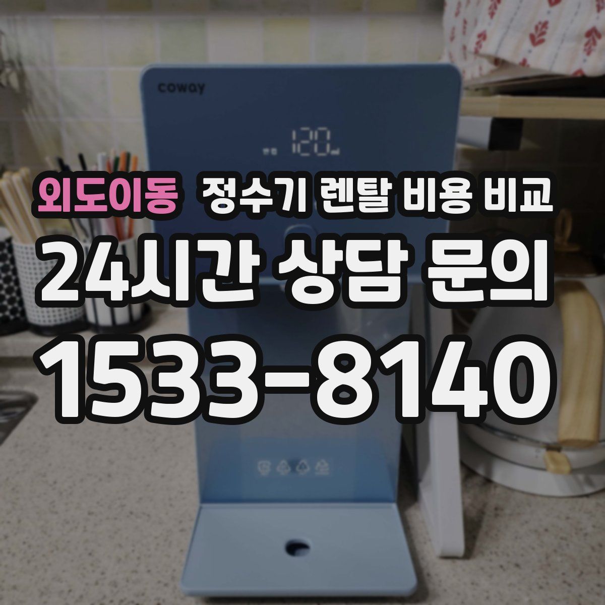 외도이동 정수기 렌탈 비용 비교