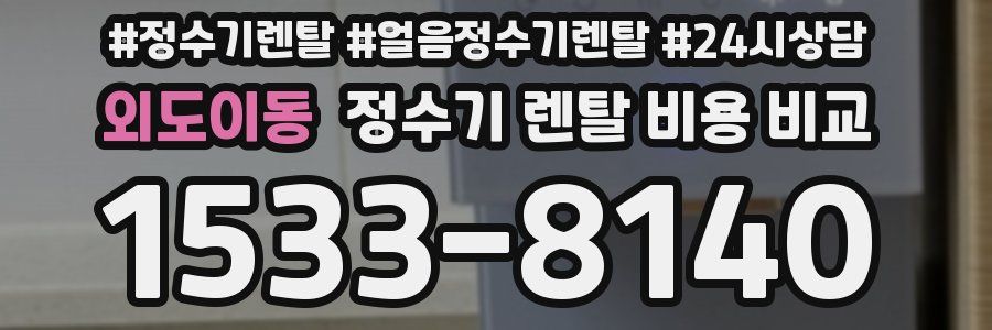 외도이동 정수기 렌탈 비용 비교