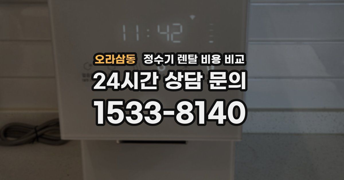 오라삼동 정수기 렌탈 비용 비교