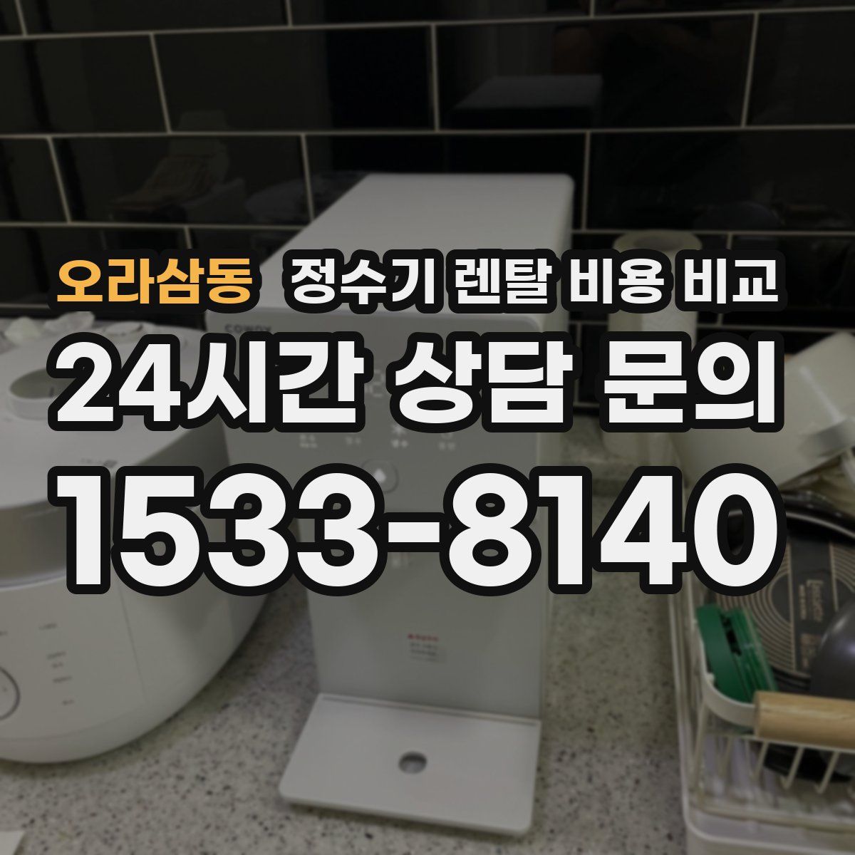 오라삼동 정수기 렌탈 비용 비교