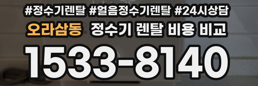 오라삼동 정수기 렌탈 비용 비교