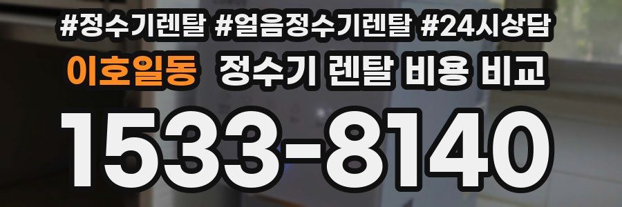 이호일동 정수기 렌탈 비용 비교