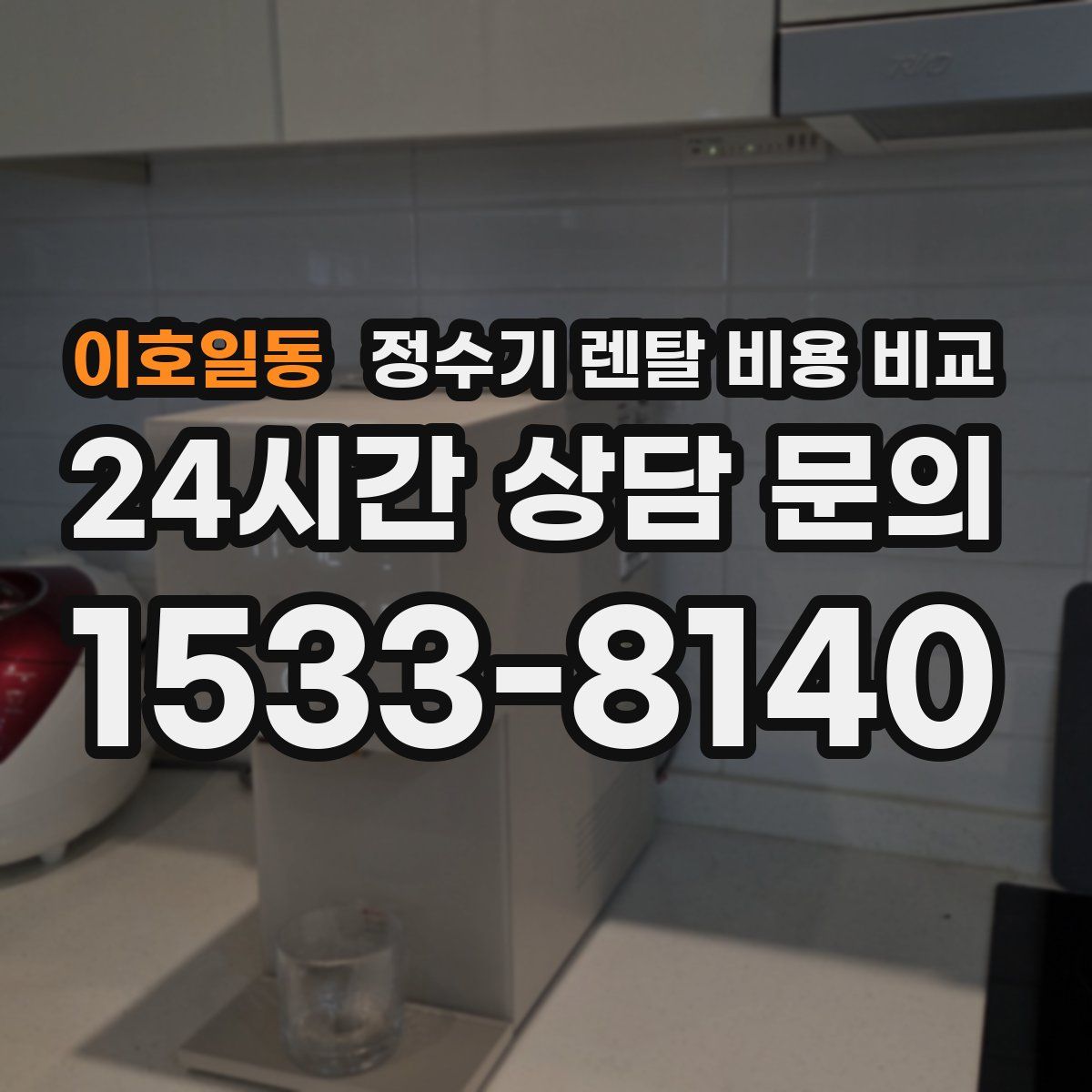 이호일동 정수기 렌탈 비용 비교