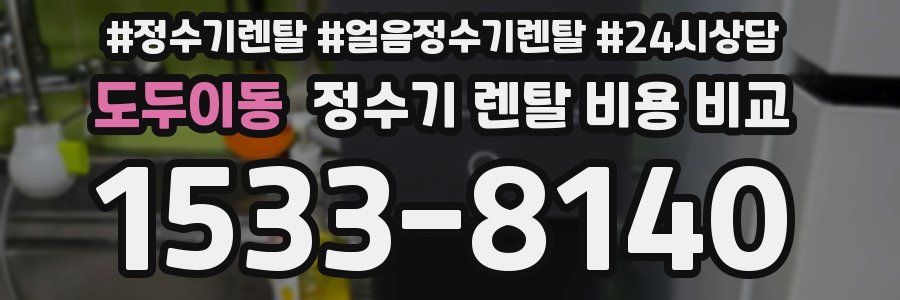 도두이동 정수기 렌탈 비용 비교