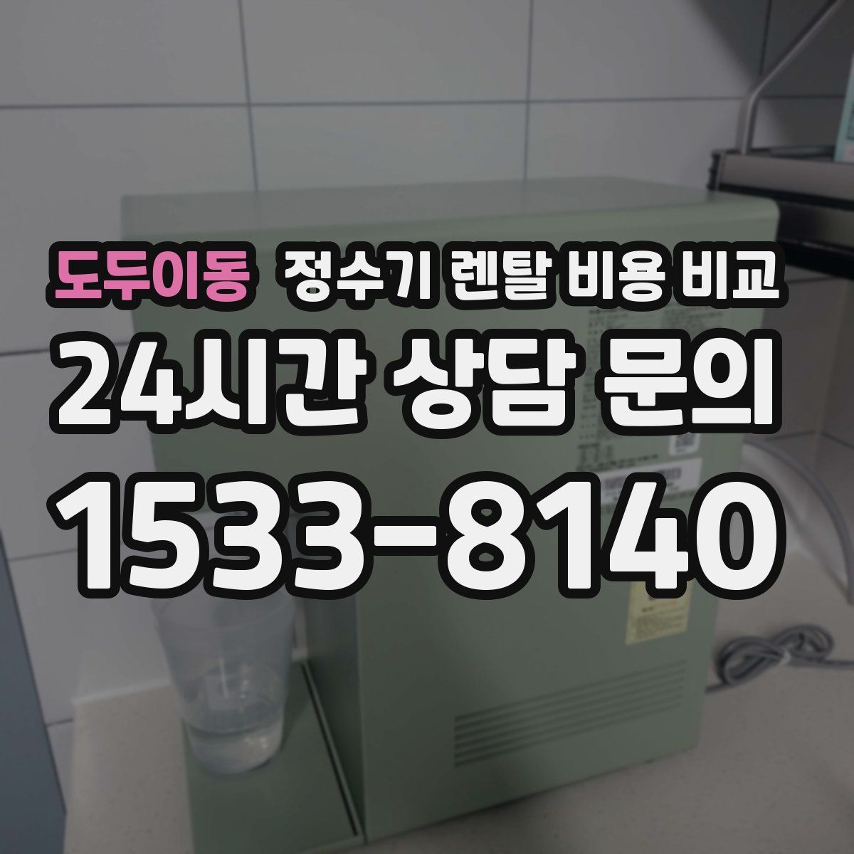 도두이동 정수기 렌탈 비용 비교