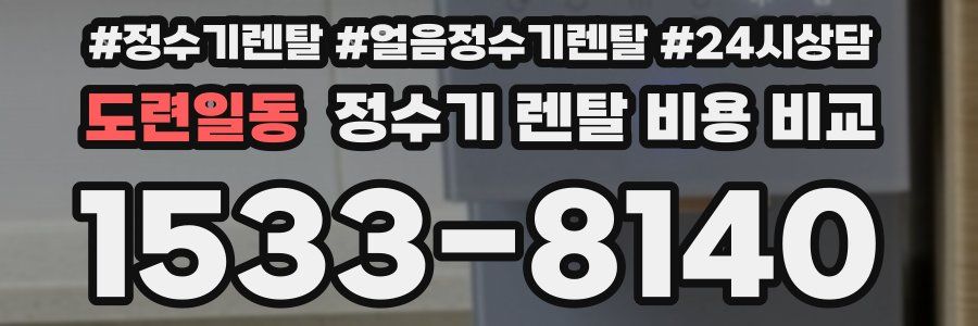 도련일동 정수기 렌탈 비용 비교