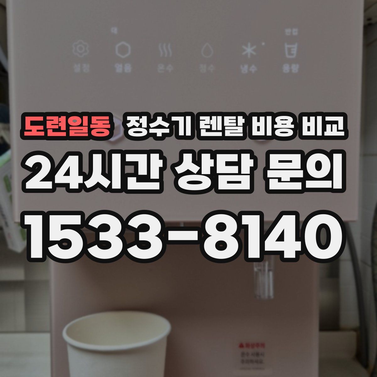 도련일동 정수기 렌탈 비용 비교