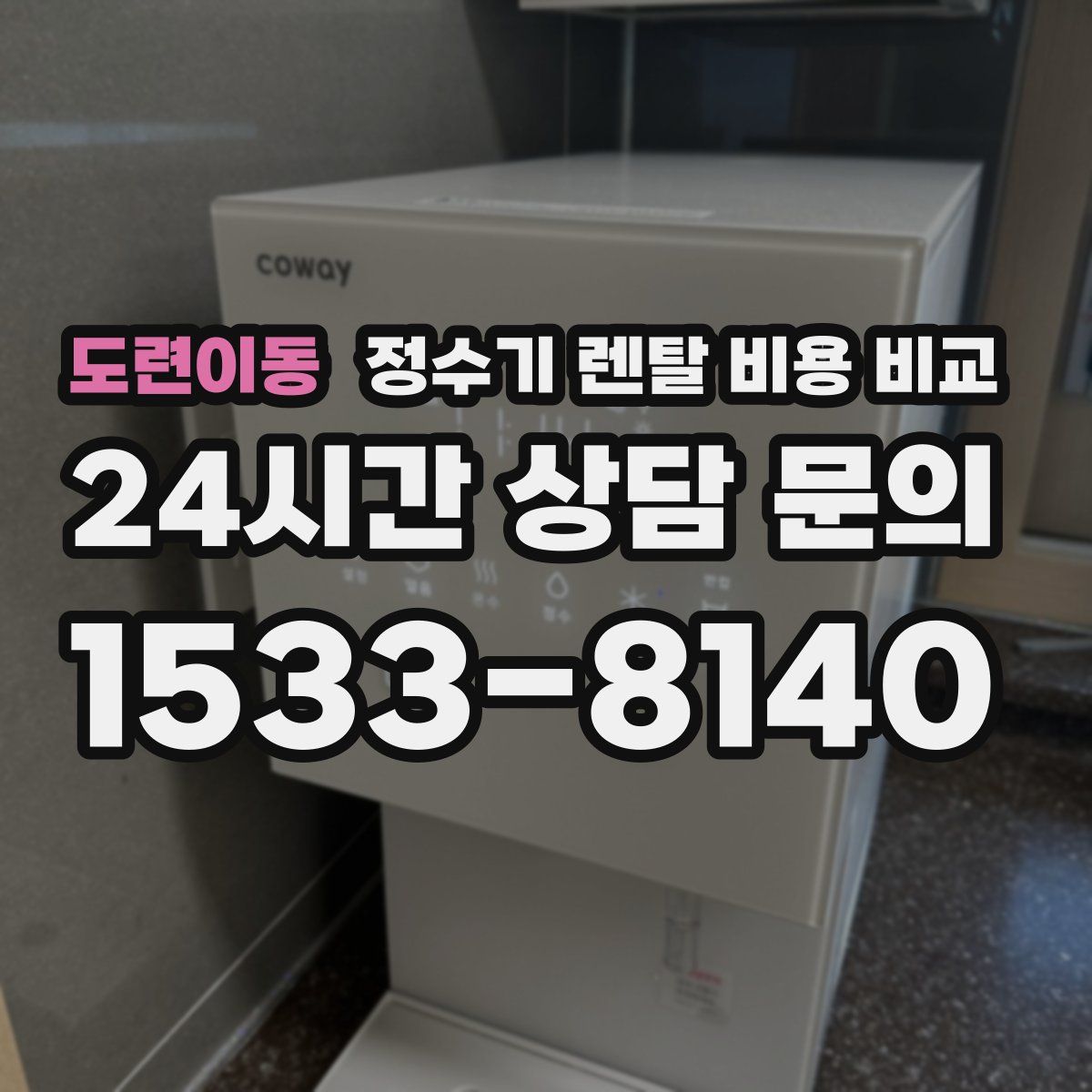 도련이동 정수기 렌탈 비용 비교