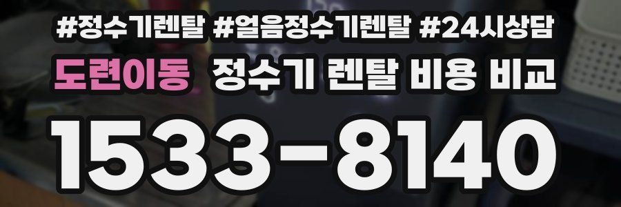 도련이동 정수기 렌탈 비용 비교