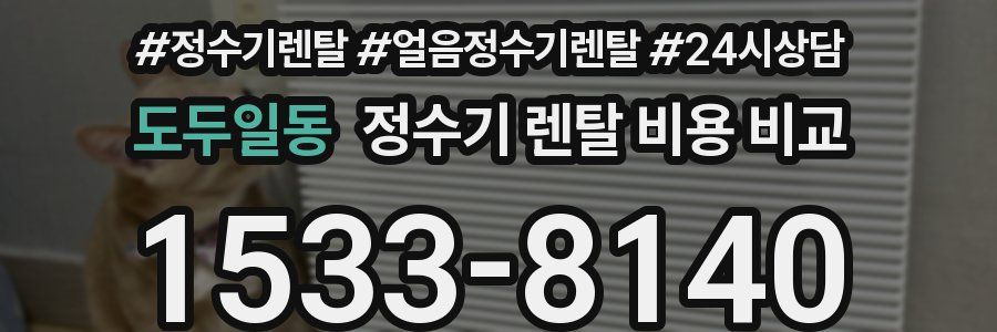 도두일동 정수기 렌탈 비용 비교