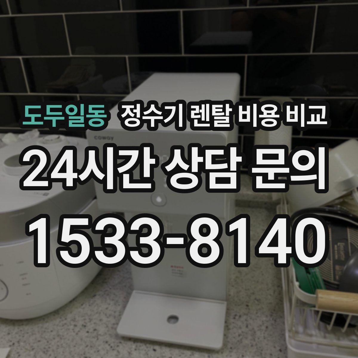 도두일동 정수기 렌탈 비용 비교