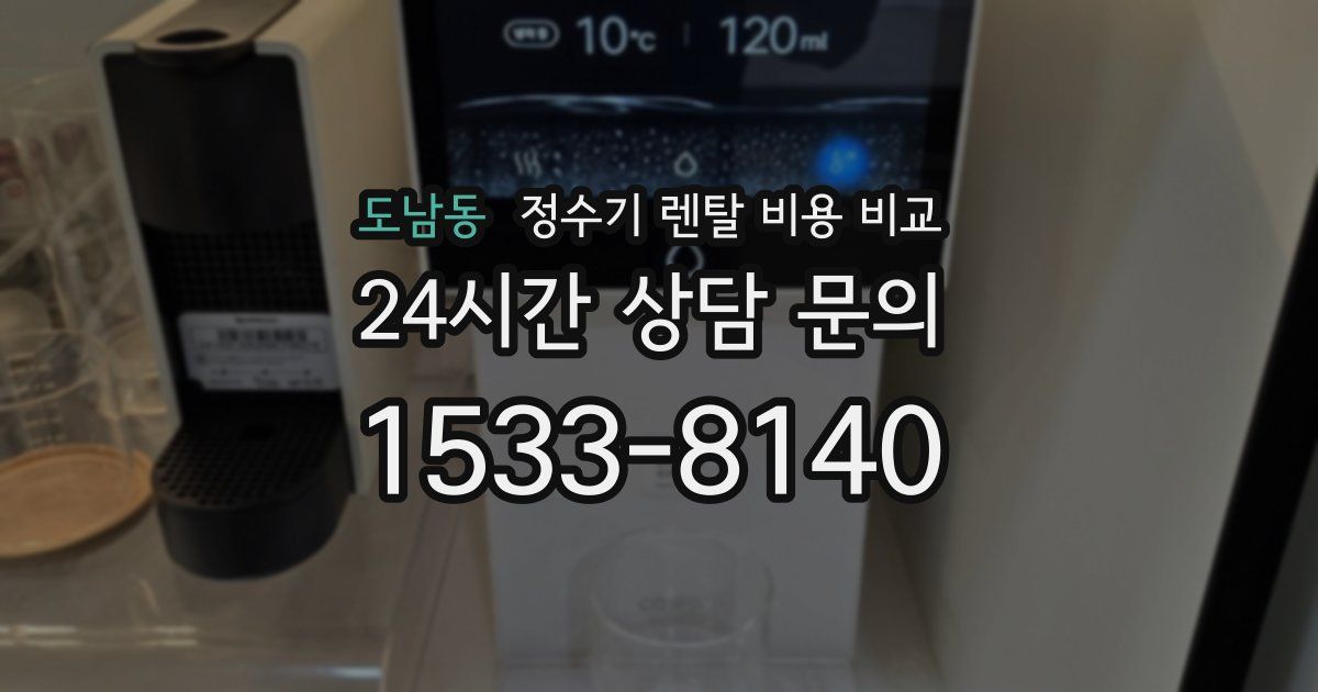 도남동 정수기 렌탈 비용 비교