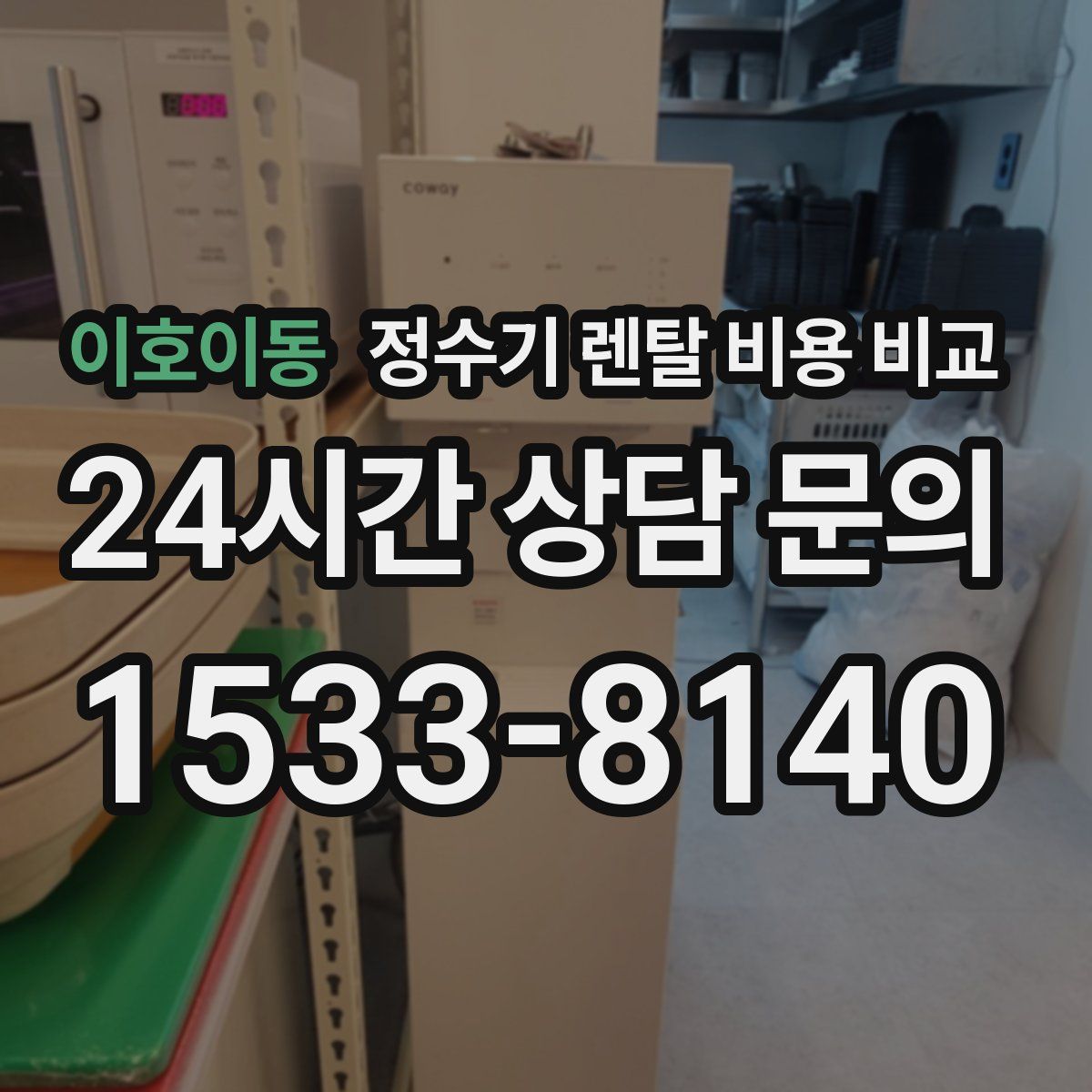이호이동 정수기 렌탈 비용 비교