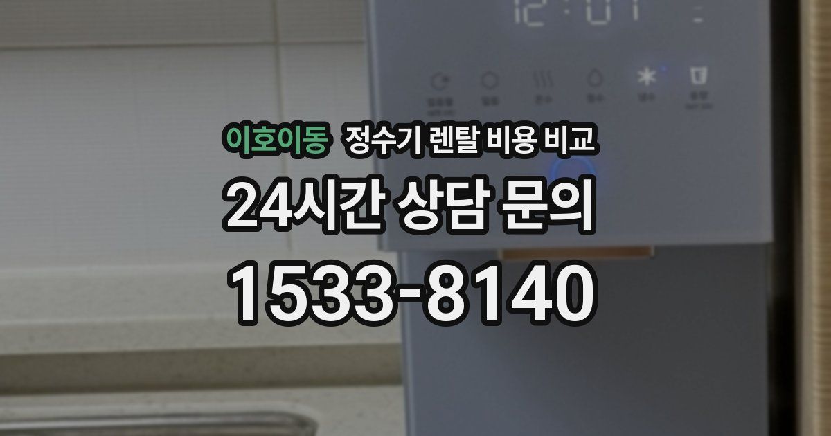 이호이동 정수기 렌탈 비용 비교