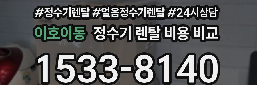이호이동 정수기 렌탈 비용 비교