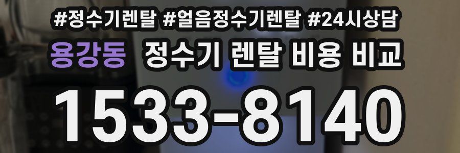 용강동 정수기 렌탈 비용 비교