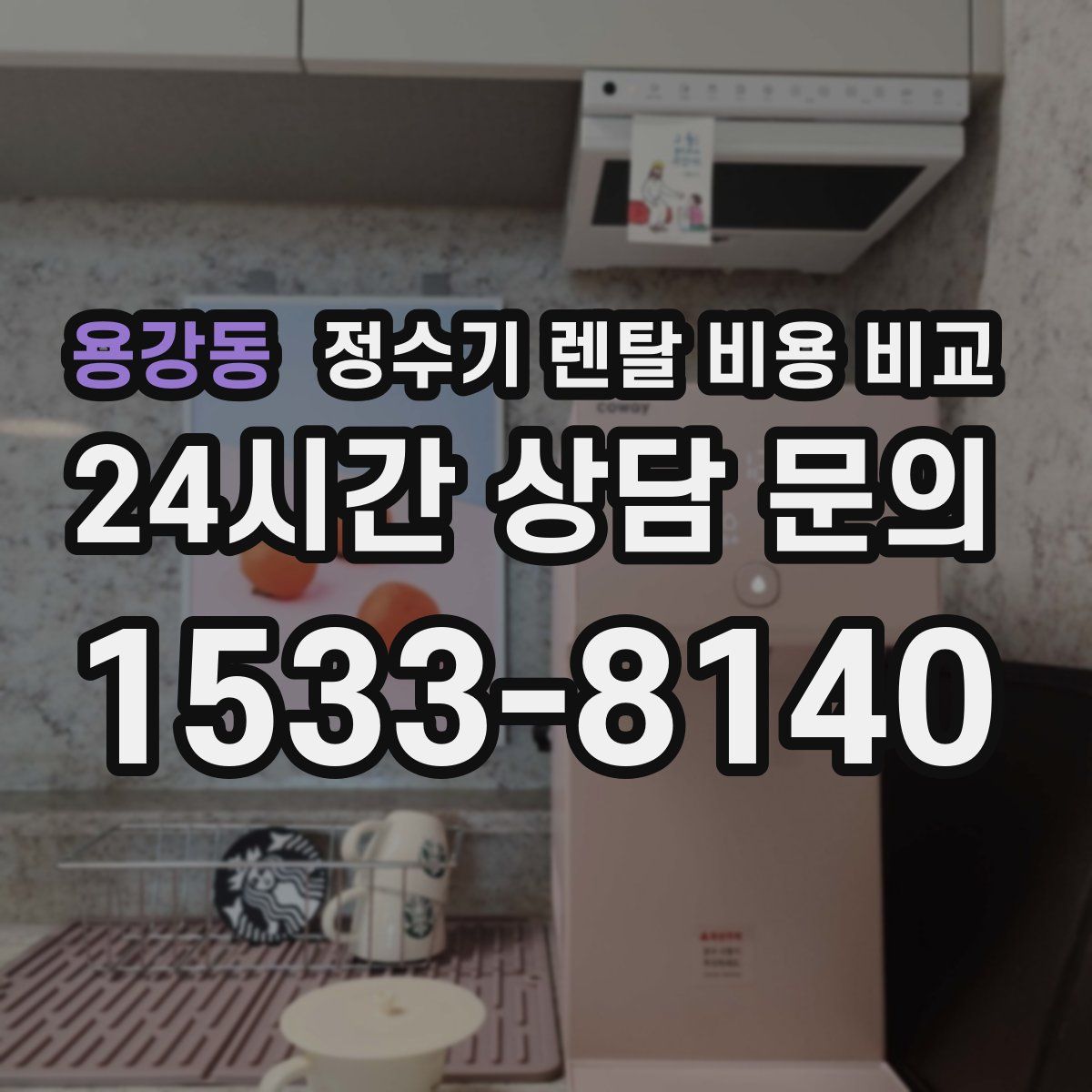 용강동 정수기 렌탈 비용 비교
