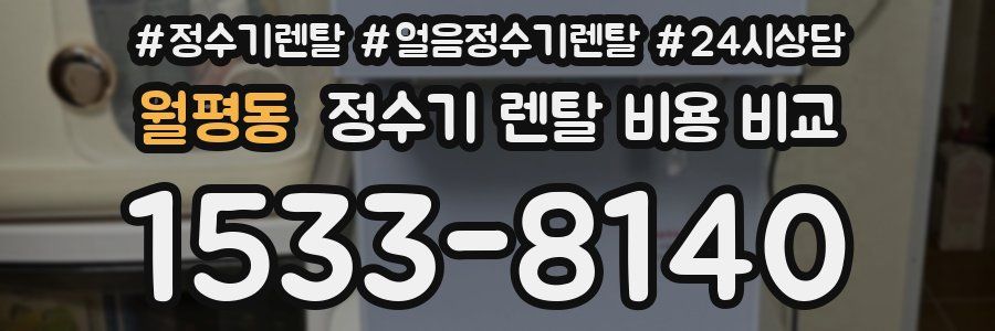 월평동 정수기 렌탈 비용 비교
