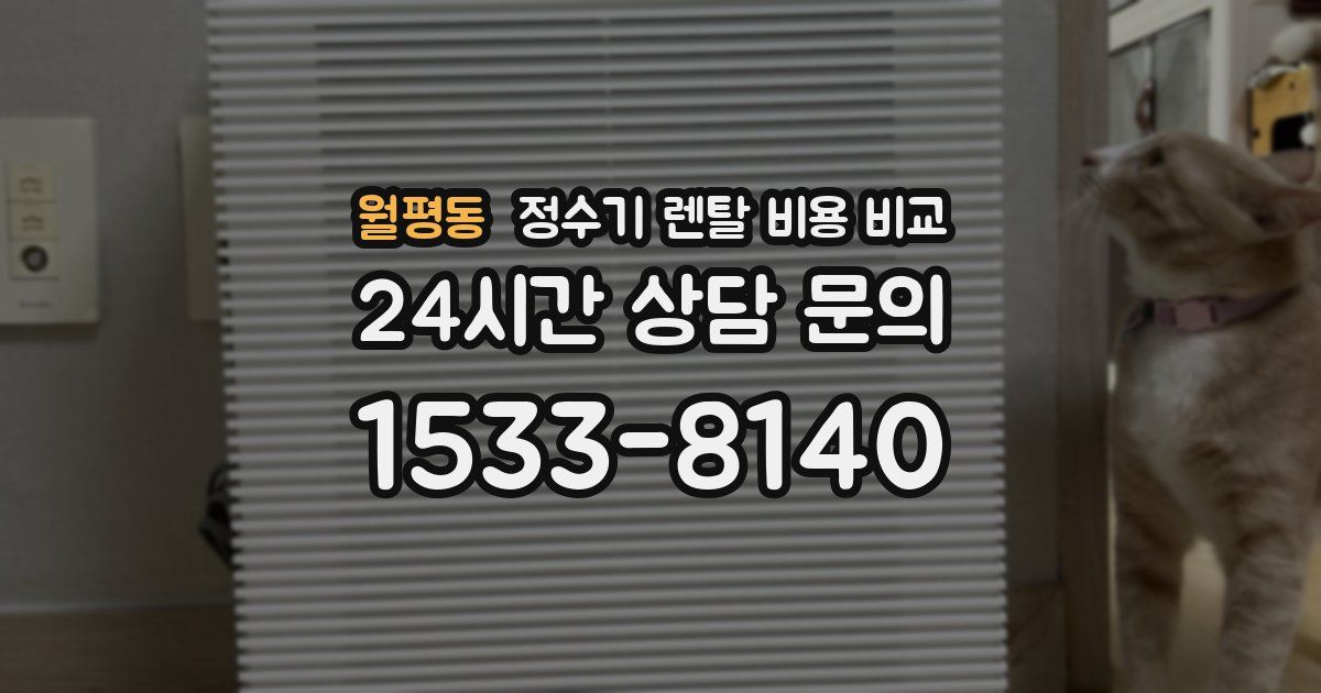 월평동 정수기 렌탈 비용 비교