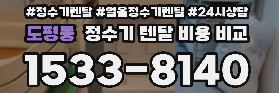 도평동 정수기 렌탈 비용 비교