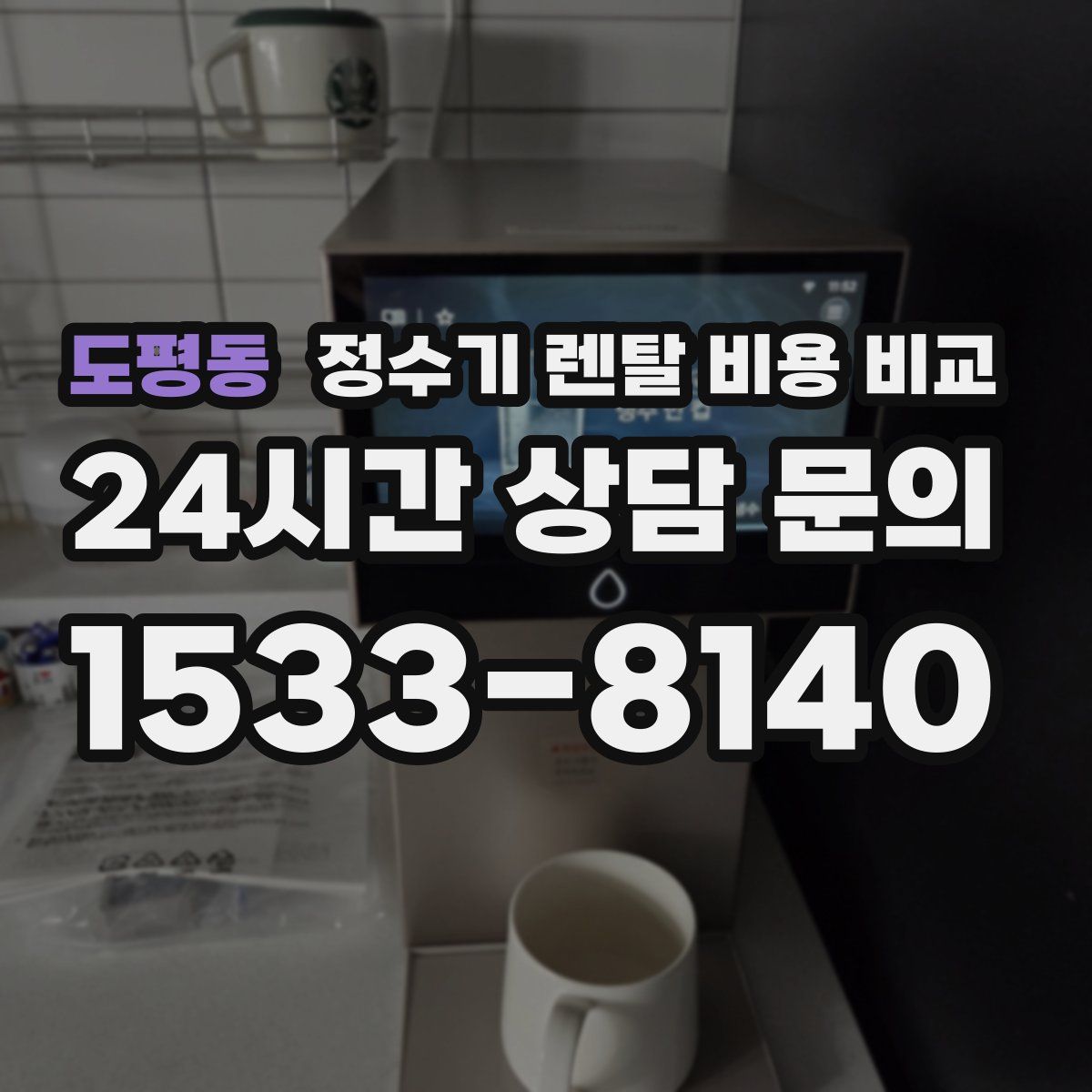도평동 정수기 렌탈 비용 비교