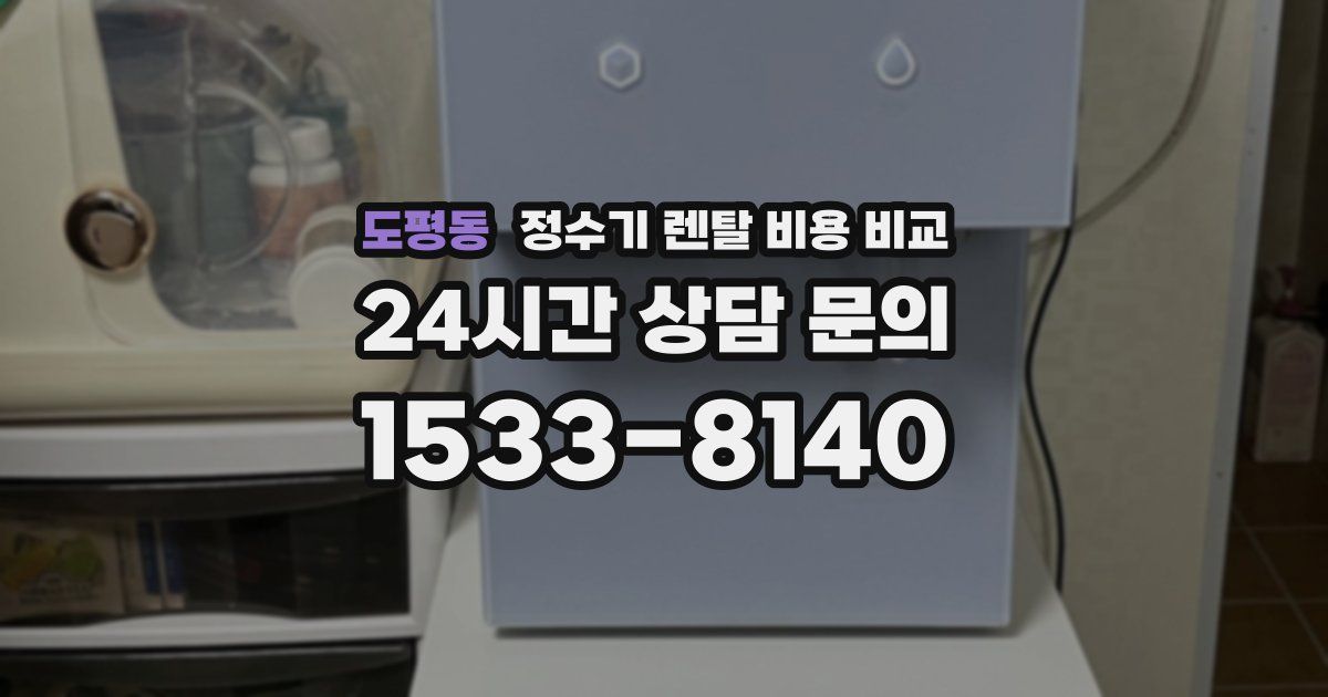 도평동 정수기 렌탈 비용 비교