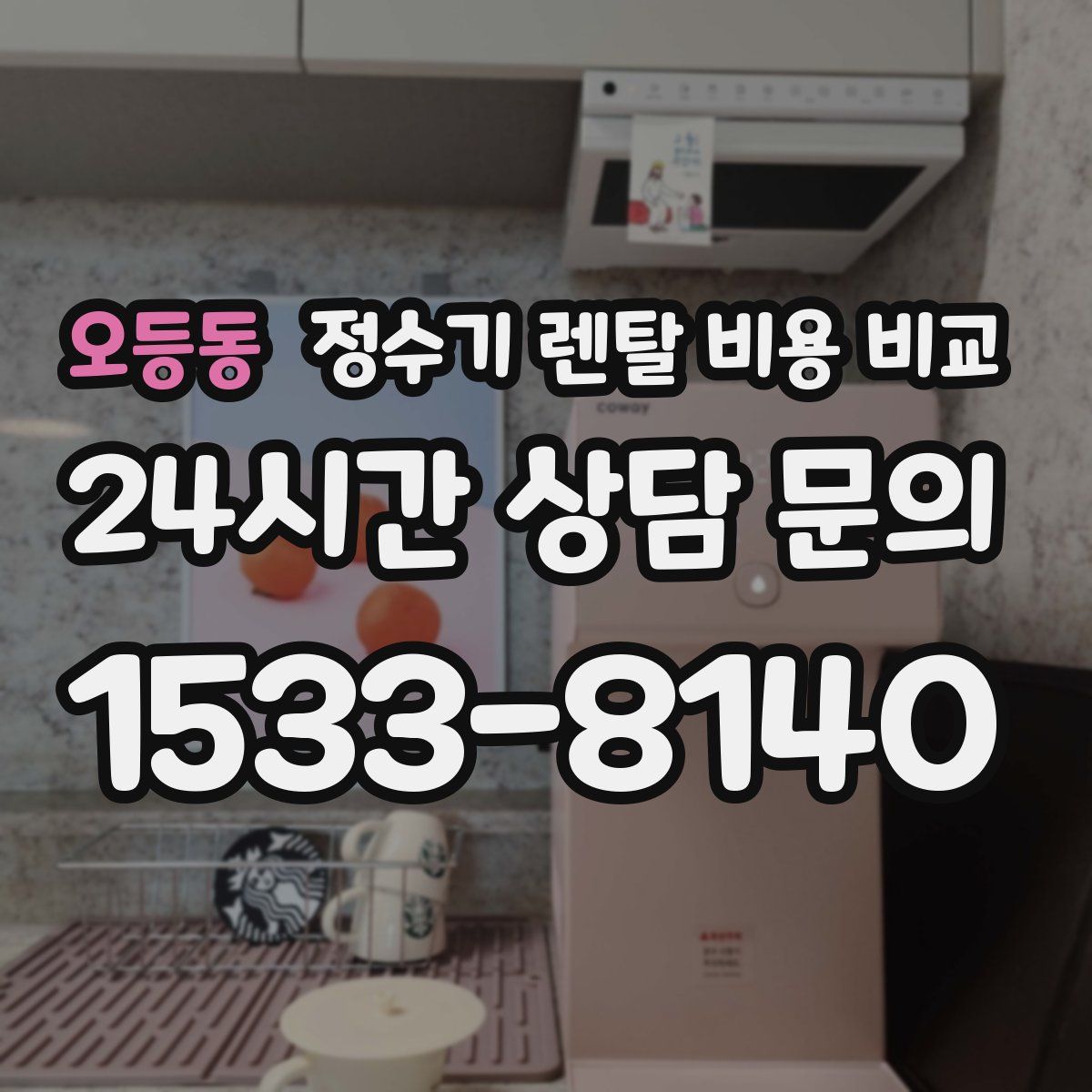 오등동 정수기 렌탈 비용 비교