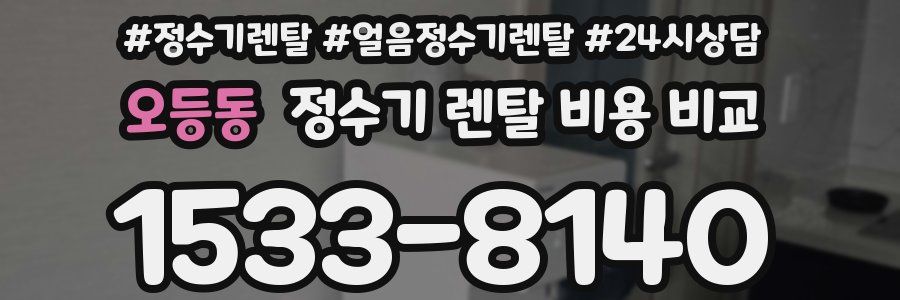 오등동 정수기 렌탈 비용 비교