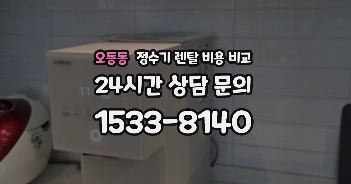 오등동 정수기 렌탈 비용 비교