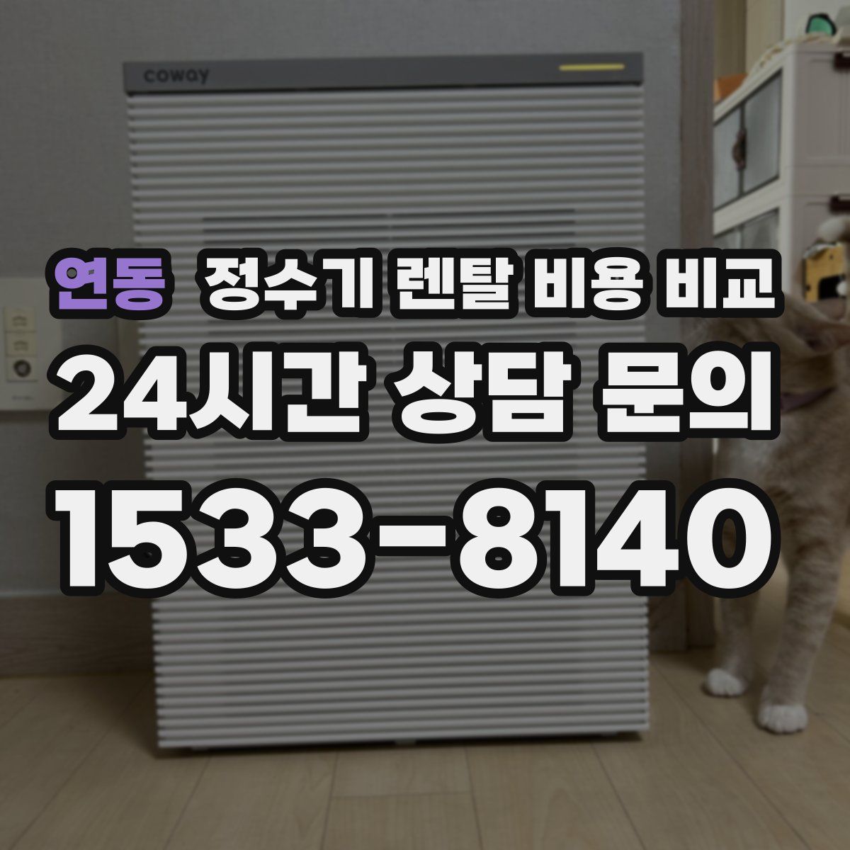 연동 정수기 렌탈 비용 비교