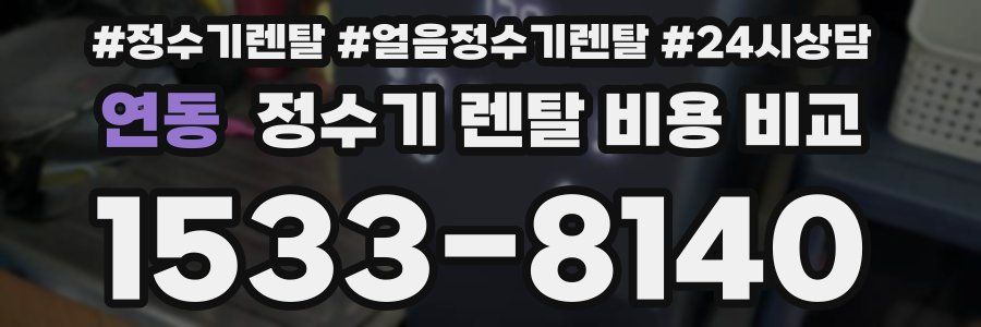 연동 정수기 렌탈 비용 비교