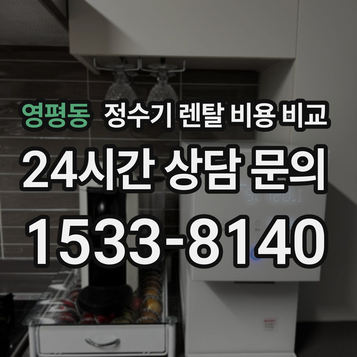 영평동 정수기 렌탈 비용 비교
