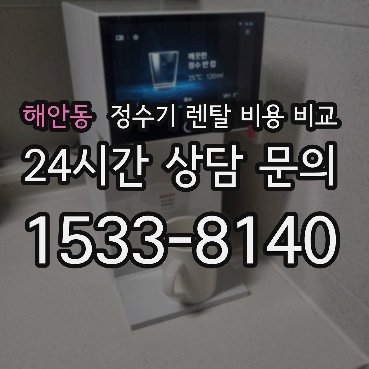 해안동 정수기 렌탈 비용 비교
