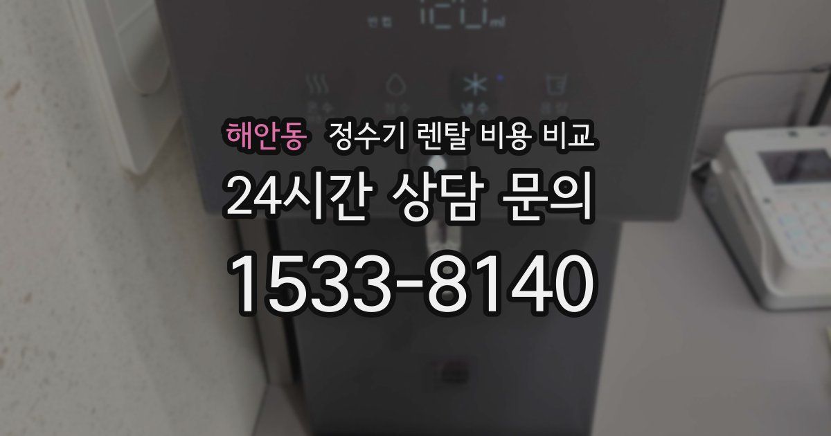 해안동 정수기 렌탈 비용 비교