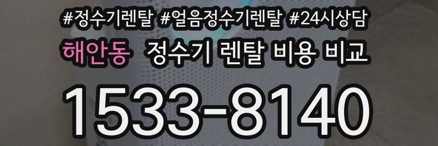 해안동 정수기 렌탈 비용 비교