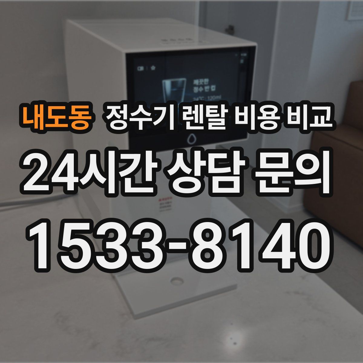 내도동 정수기 렌탈 비용 비교