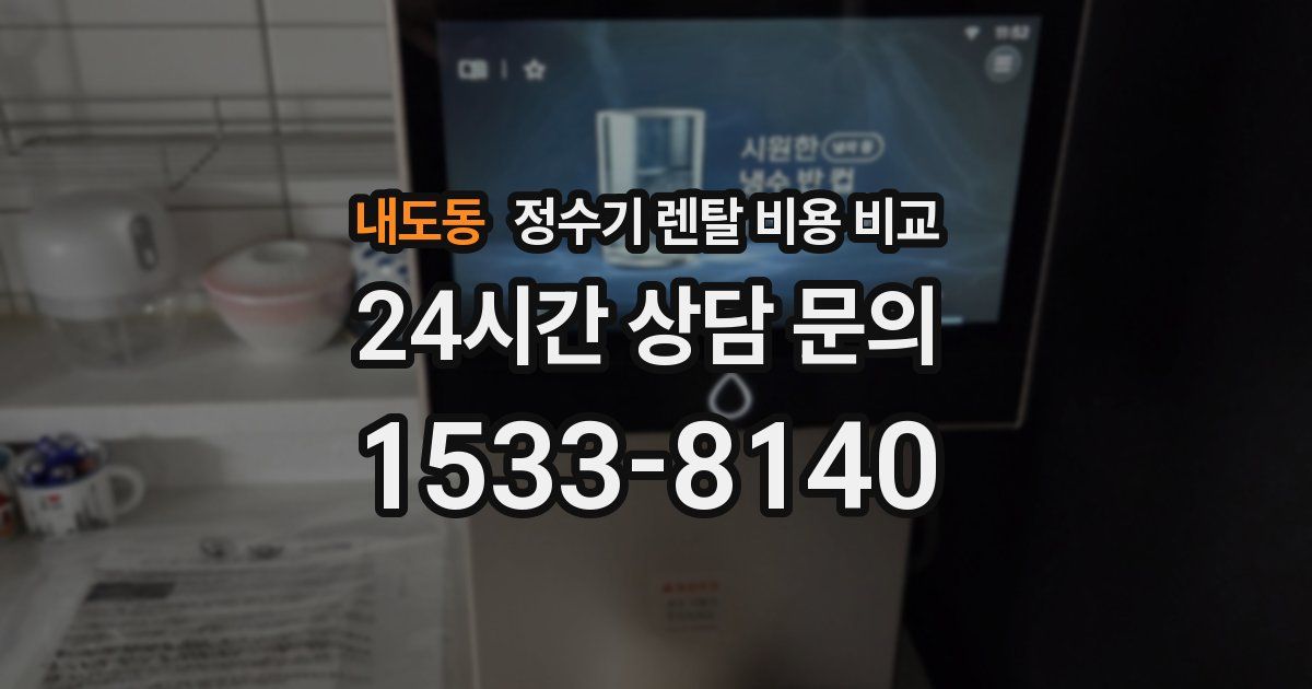 내도동 정수기 렌탈 비용 비교