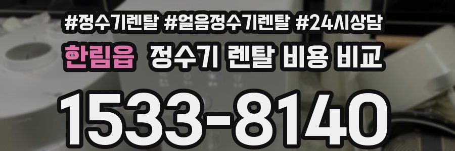 한림읍 정수기 렌탈 비용 비교
