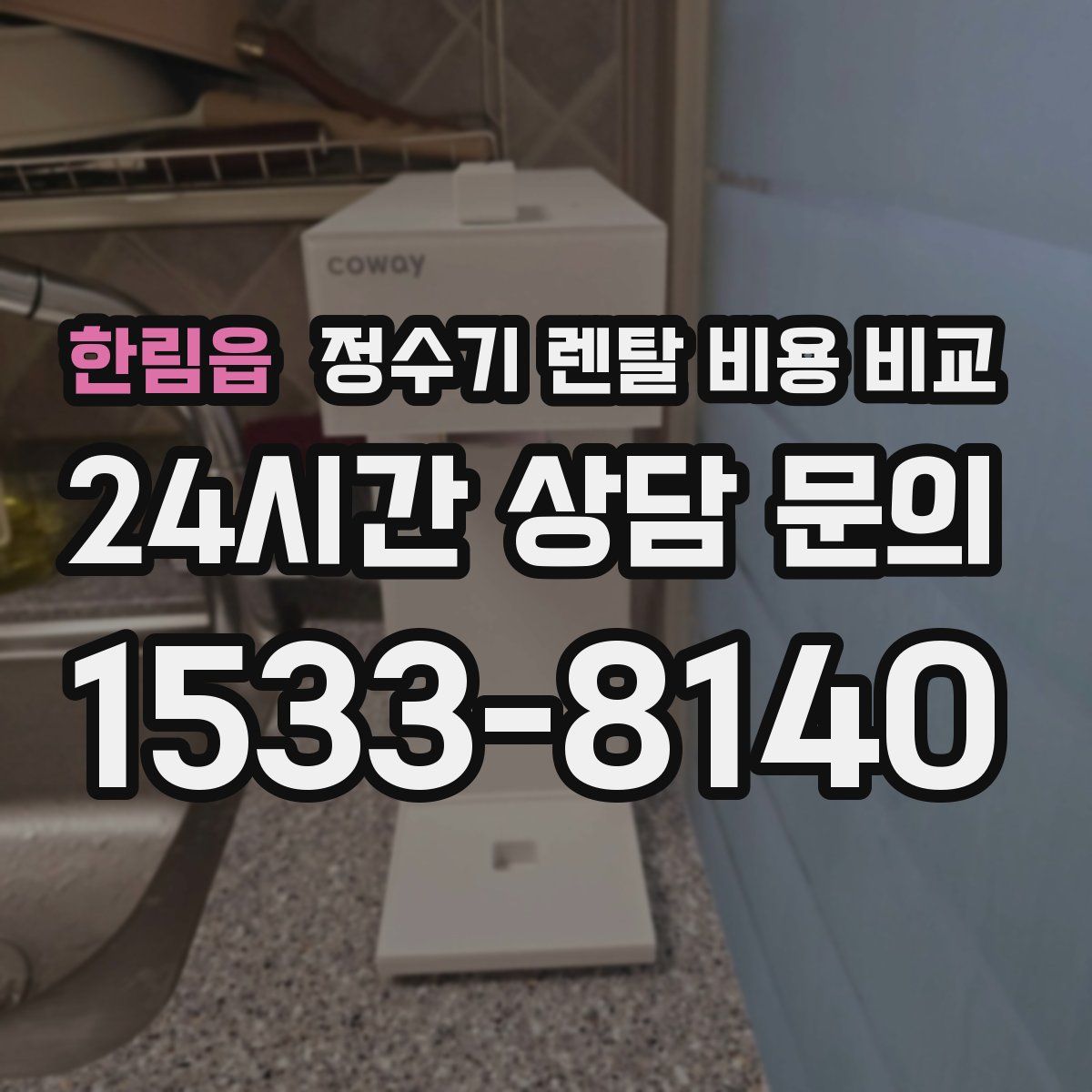 한림읍 정수기 렌탈 비용 비교