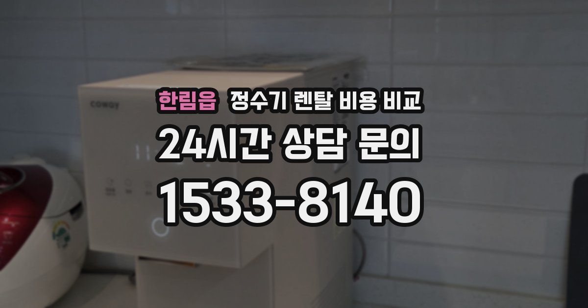 한림읍 정수기 렌탈 비용 비교